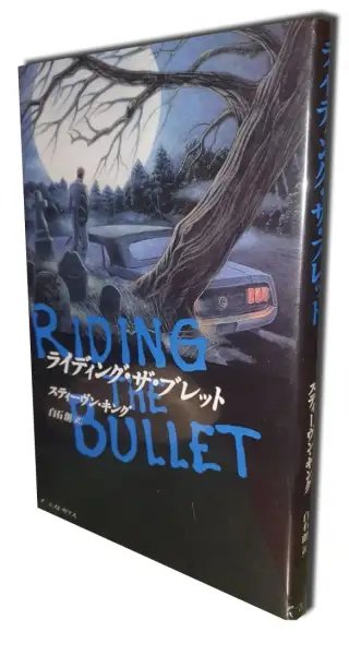 Riding the Bullet - Edición japonesa en tapas duras — Stephen King