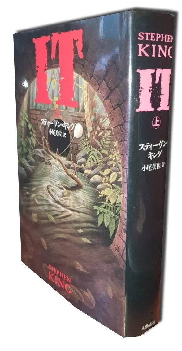 IT - Parte 1 (japonés) — Stephen King - 1